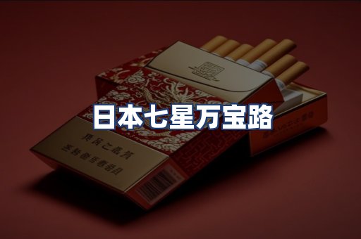 日本七星万宝路