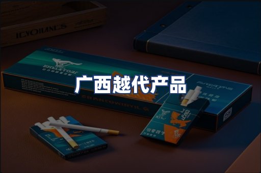 广西越代产品