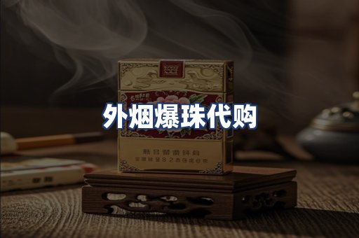 外烟爆珠代购